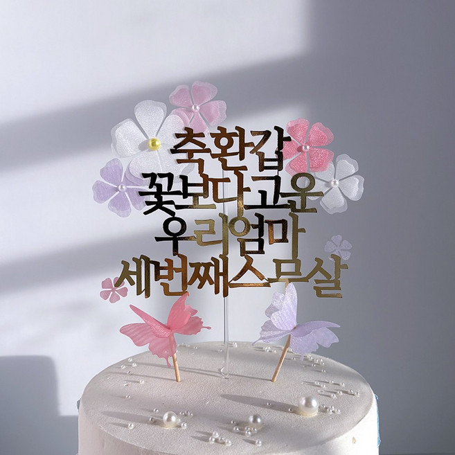 환갑 부모님 생신 토퍼 꽃장식 골드 케이크토퍼 나비포함