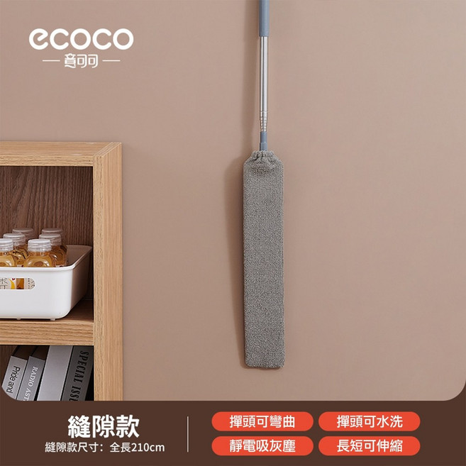 意可可 ECOCO 伸縮除塵撣 靜電 除塵 雞毛撣子 家用 伸縮桿 大掃除 天花板 高處 縫隙 清理神器, 1個, E23131伸縮除塵撣-夾縫款