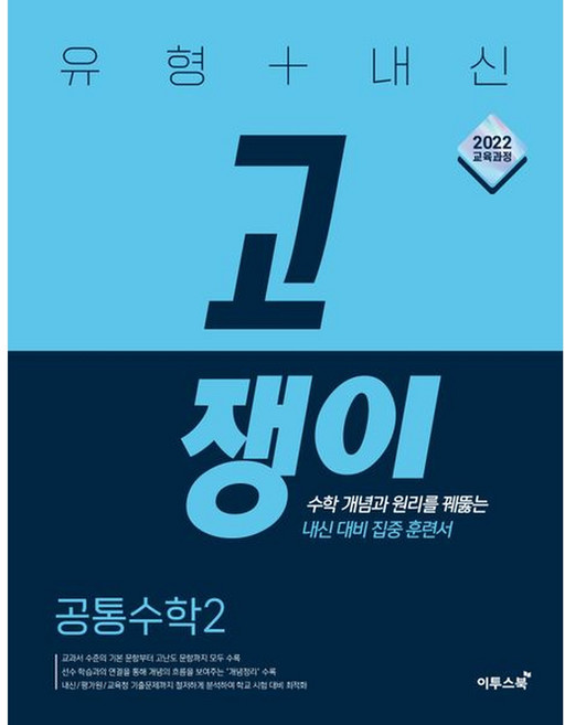 9위 - 이투스 유형+내신 고쟁이 공통수학2(2026), 모든 고등학교 학년, 수학, 9791138923972