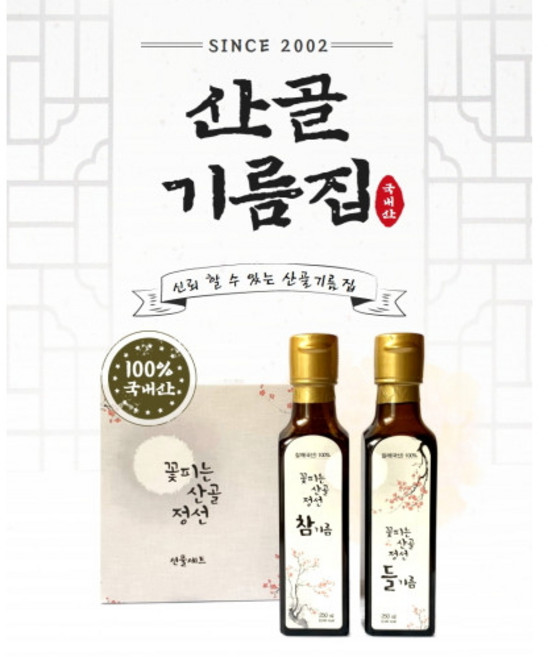산골기름집 단한번착유 국산 참기름 들기름 선물세트 100ml 250ml [원산지 국산], 1개, 꽃피는 산골정선 선물세트1
