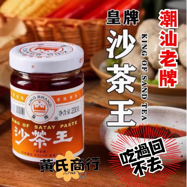 黃氏商行 沙茶王 皇牌 潮汕沙茶醬 花生醬 火鍋沾醬, 1個