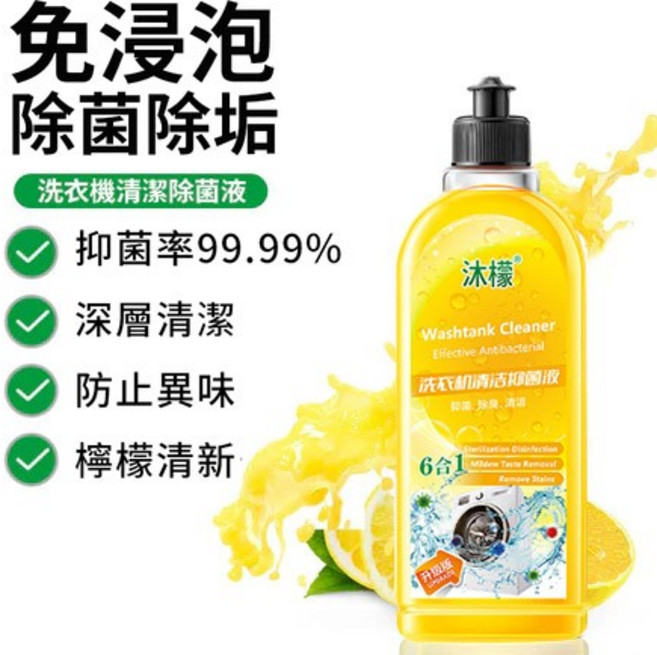 沫檬 洗衣機清洗劑，深層除垢、去除異味，適用多種機型, 1個, 【已售786】3瓶組合裝