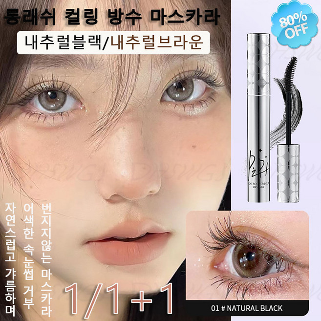 [1개/2개/3개]지속컬링방수마스카라 롱래쉬 컬링 방수 마스카라 번지지않는 마스카라, 블랙[1개]+브라운[1개], 1개