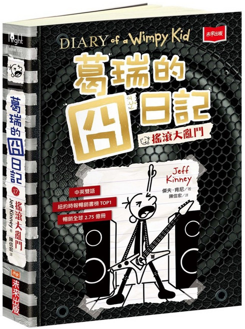 未來出版 葛瑞的囧日記17：搖滾大亂鬥