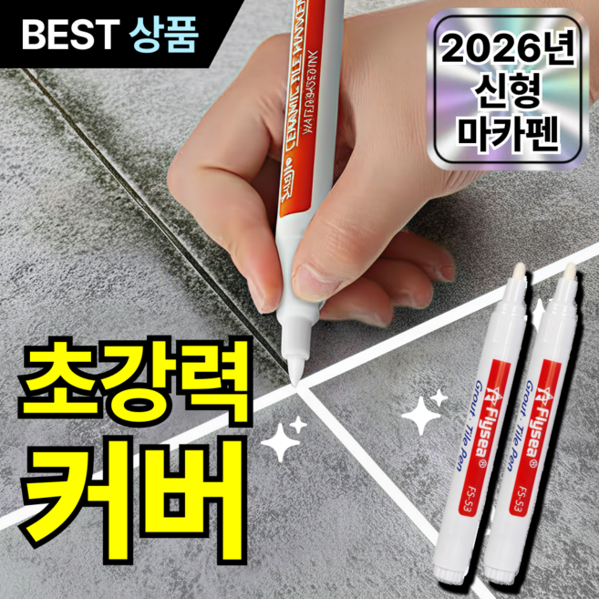 루브론 초강력 커버 줄눈 마카 펜 타일 틈새 셀프 시공, 클린 화이트, 2개