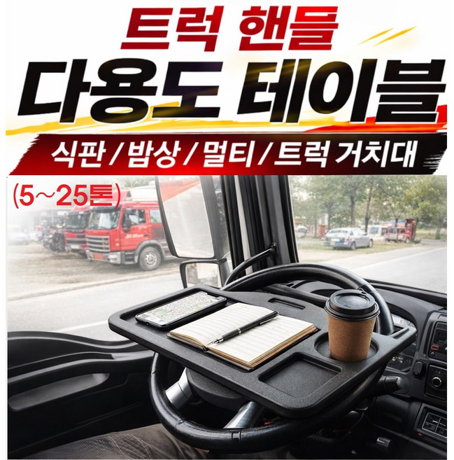 대성부품/화물차 전용 다용도 핸들 테이블/식판/밥상/멀티/5톤/25톤/특장차/윙바디/2.5톤/마이티/파비스/프리마/현대/대우/탁자/거치대/트럭, C트럭전용 핸들테이블, 1개, 460