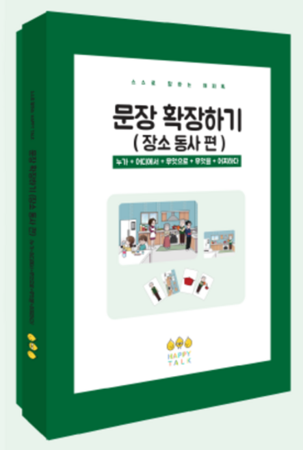 해피톡시리즈 문장 확장하기 (장소 동사편) 언어치료교구 언어발달, 1개