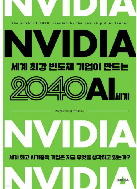 엔비디아 세계 최강 반도체 기업이 만드는 2040 AI 세계시그마북스333786, 엔비디아, 세계 최강 반도체 기업이 만드는 2040 A