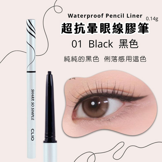 [庶務客] CLIO 珂莉奧 超流線 抗暈 眼線膠筆 防水 抗汗 不暈染 持久 柔滑 內眼線, 1個, 極細 2mm | 01 黑