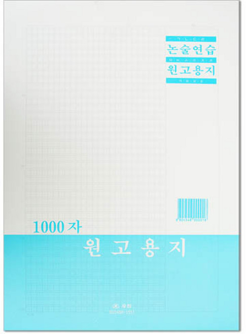 우진 논술 연습 원고지 1000자 대입 논술시험, 기본, 1개