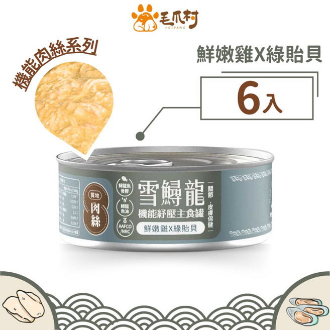 【毛爪村】貓主食罐 雪鱘龍機能主食罐 (肉絲-鮮嫩雞X綠貽貝) 6入組, 1個