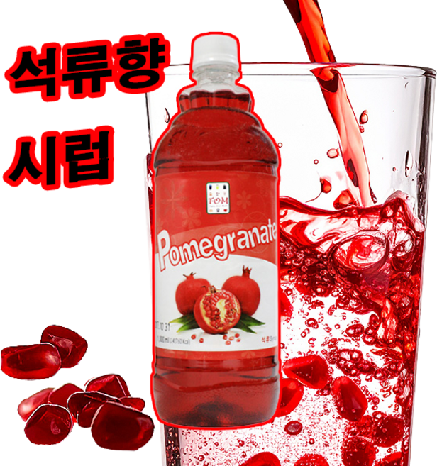 이안스 TOM 석류 시럽 1000ml 음료 스무디 탄산 칵테일 카페 시럽, 1개, 1L
