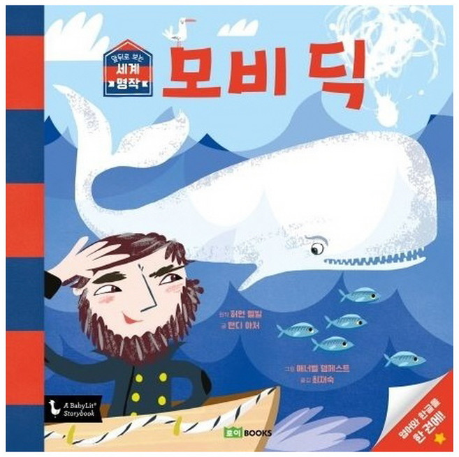 모비 딕 - 앞뒤로 보는 세계명작 5 (랜덤사은품증정), 단품, 단품
