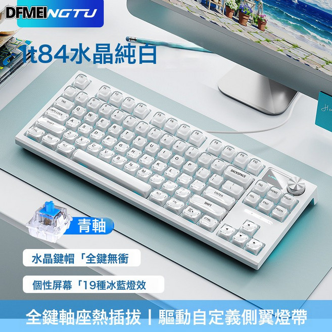 DFMEI LT84三模熱插拔無線藍牙機械鍵盤有線青軸電競遊戲鍵盤, BSUN TOY, 如圖, 水晶純白 青軸【有線/冰藍光】LOGO屏