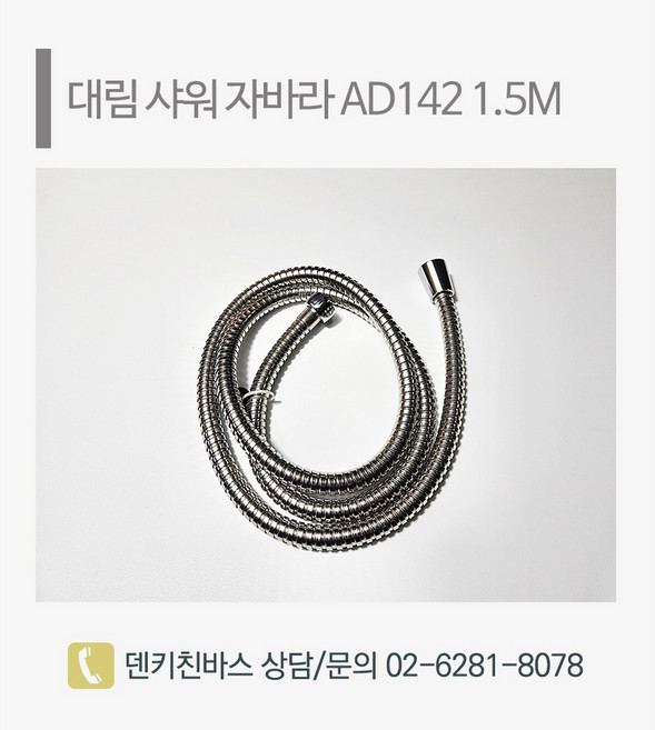 [덴키친바스] 대림 샤워 자바라 AD142 1.5M 싱크대 수전용품 욕실부속품 부품, 1개