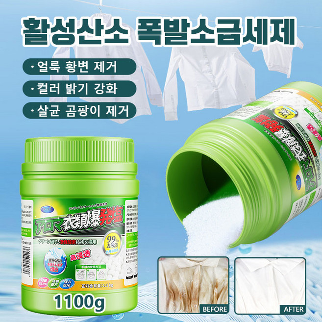 강력한 얼룩 제거 폭발염 세제 활성산소 얼룩 제거 세제 과립 폭발염 컬러 밝기 강화 황변 제거 폭발염세제, 1개, 1.1kg