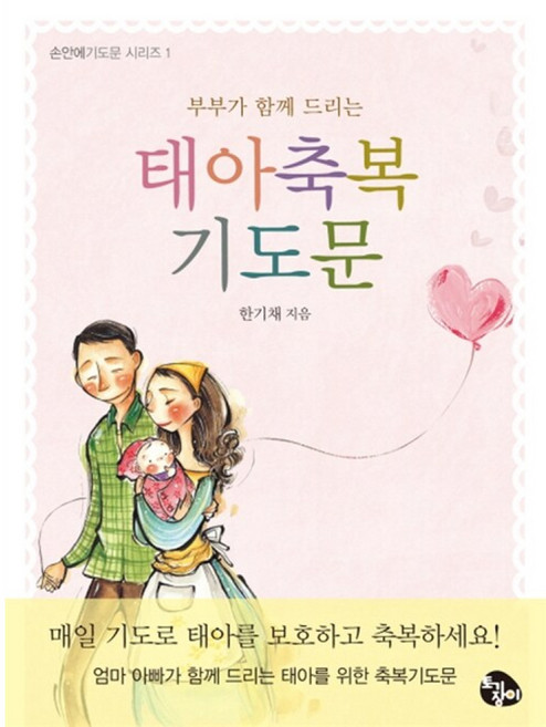 부부가 함께 드리는 태아축복 기도문(손안에기도문 시리즈 1), 토기장이, 한기채