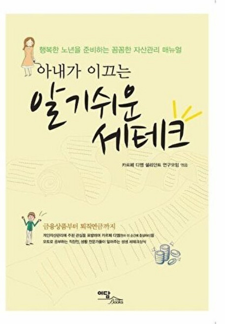 새책-스테이책터 [아내가 이끄는 알기 쉬운 세테크] -행복한 노년을 준비하는 꼼꼼한 자산관리 매뉴얼--이담북스-카르페 디엠, 아내가이끄는알기쉬운세테크, NSB9788926818190