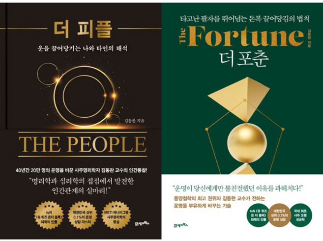 김동완 2권세트 - 더 피플 ＋ 더 포춘