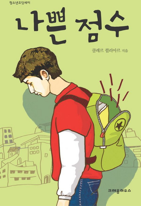 나쁜 점수, 크레용하우스, 클레르 쥘리아르 저/김영신 역