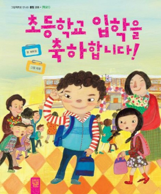 초등학교 입학을 축하합니다, 키즈엠, 최옥임, 상세내용 참조