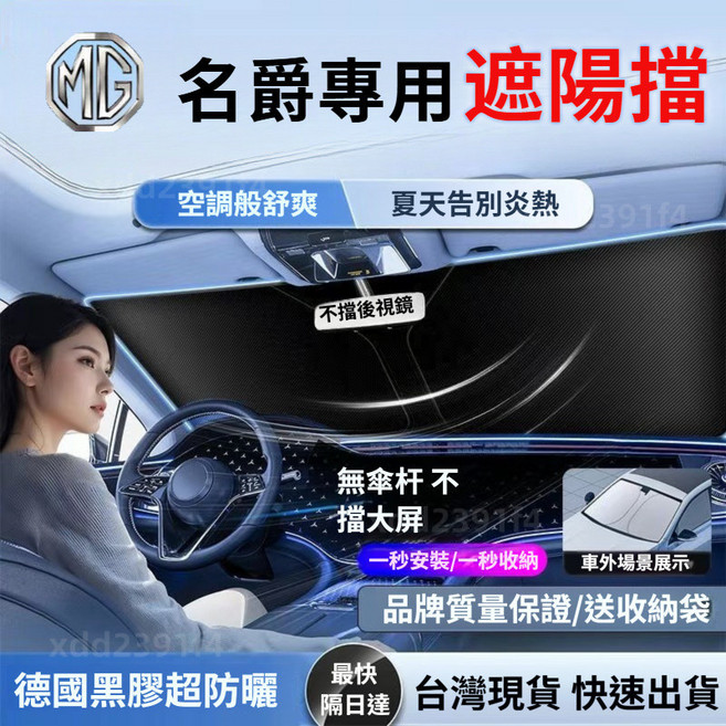 MG 汽車前擋遮陽板 德國黑膠超防曬 1秒安裝, 1個, MG HS PHEV 專用【送收納袋】,德國黑膠原廠前檔遮陽擋