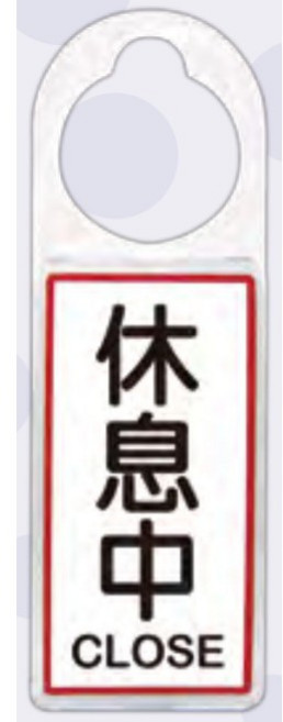 富福里 W.I.P 韋億 902 可換式狀態提示牌 休息中, 1個