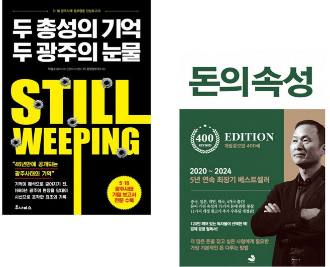 (이광로) 두 총성의 기억 두 광주의 눈물 + (김승호) 돈의 속성 400쇄 리커버 (전2권)