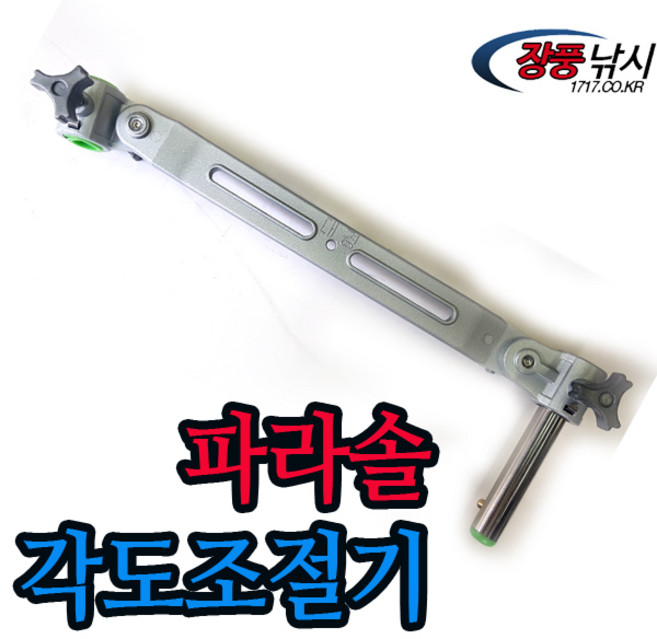 대경 [대경] 파라솔각도기 각도조절기 2가지타입, B TYPE (롱)