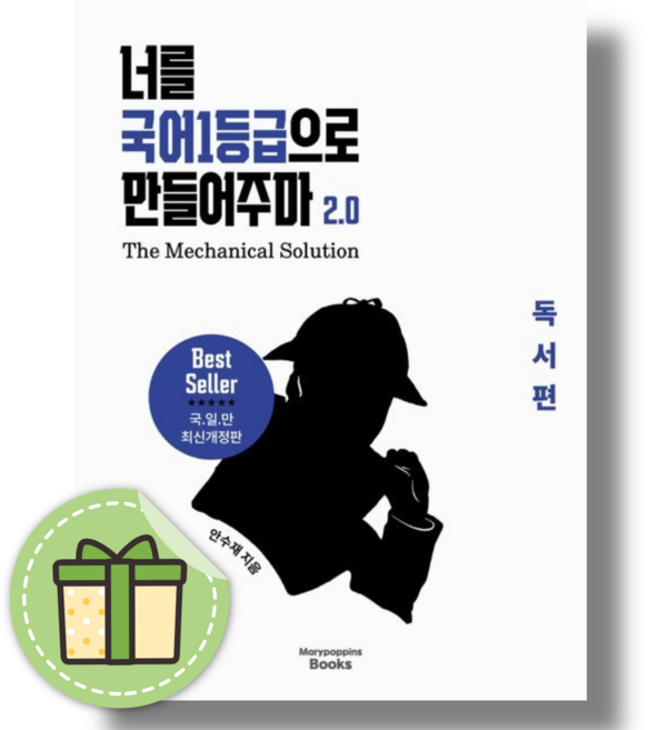 너를 국어1등급으로 만들어주마 2.0 - 메리포핀스북스, 국어영역