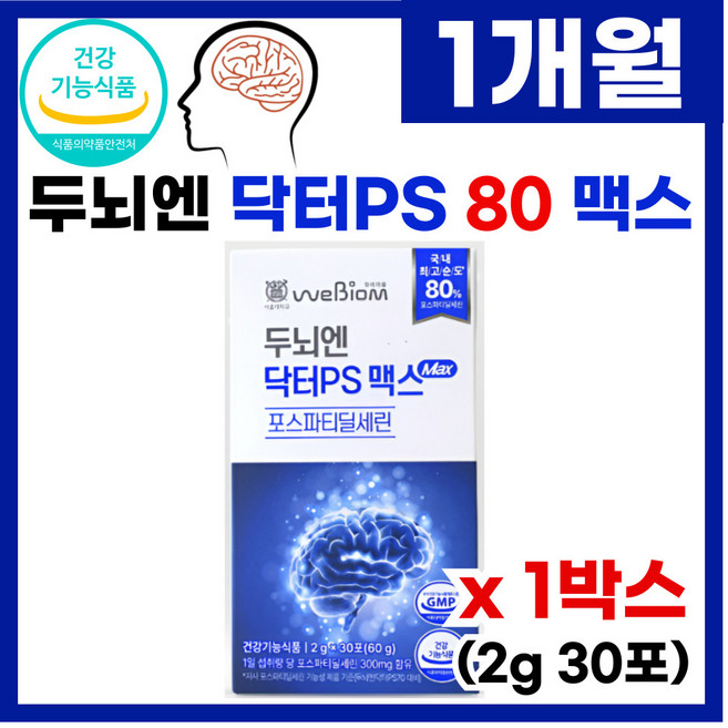 [본사] 서울대 위바이옴 두뇌엔 닥터PS 맥스 포스파티딜세린 30포 / 최고순도 80%, 60g, 1박스