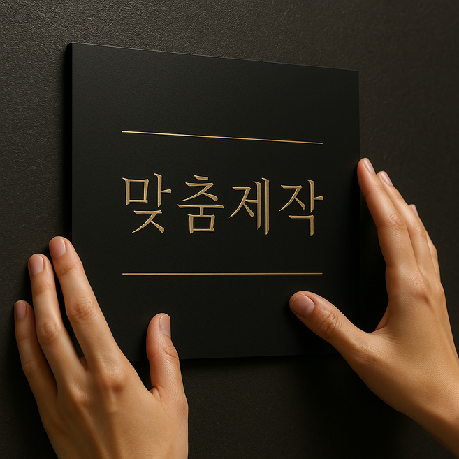 명판 현판 미니간판 방수간판, 포맥스, 블랙