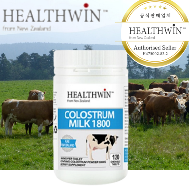 헬스윈 정품 방목 초유 1800 120정 뉴질랜드 직구 사은품