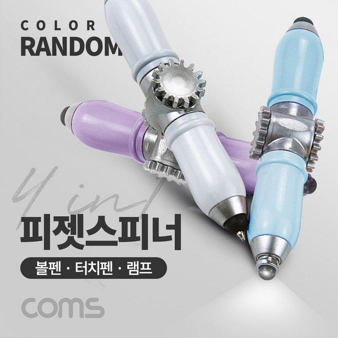 4 in 1피젯스피너 볼펜 터치펜 램프 White Blue Purple 색상 랜덤배송 LED 라이트 터치볼 피젯토이 키덜트 장난감+커머스커낵트Shop, 빠른배송