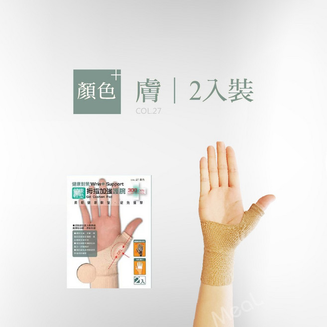 健康對策 拇指加強護腕 300D 台灣製 尼龍透氣 護手腕 媽媽手 加壓 腱鞘 腕隧道 手腕護具, 1個, 膚色