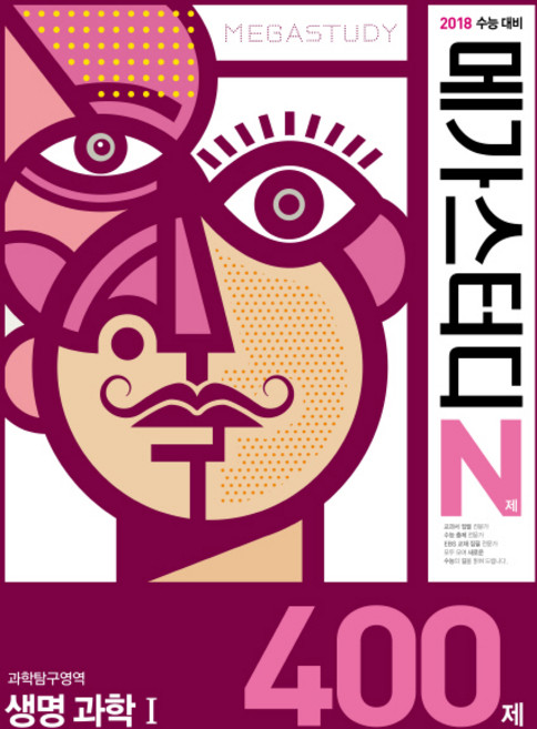 메가스터디 N제고등 과학탐구영역 생명과학1 400제(2017):2018 수능대비, 메가북스