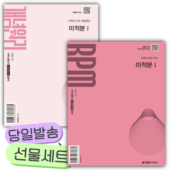 3위 - [쁘띠수첩+당근볼펜] [전2권] 2026년 개념원리+RPM 고등 미적분 1 세트 (분홍표지), 수학영역, 고