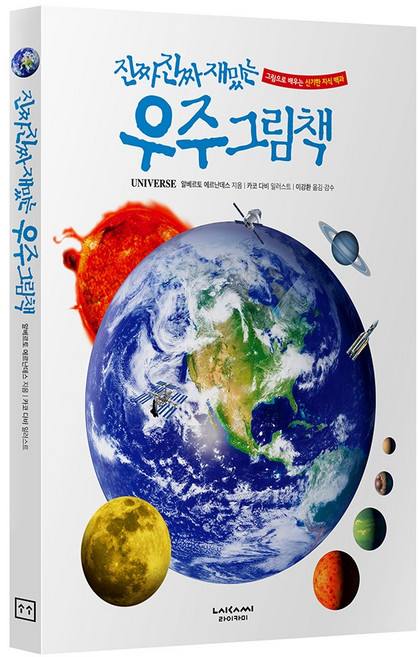 진짜진짜 재밌는 우주그림책, 단품, 단품