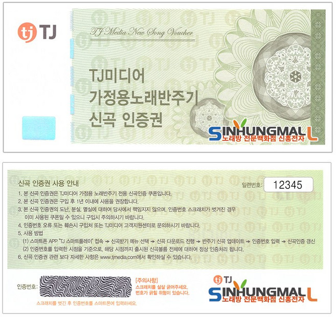 태진 TJ 가정용 노래방 반주기 티제이 미디어 신곡인증권 쿠폰번호 문자 발송