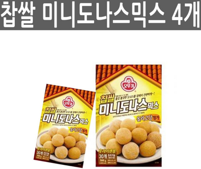오뚜기 찹쌀 미니도나스믹스 250g 4개 치즈볼만들기 홈메이드 어린이간식 도너츠 찹쌀빵 쿠키 에어프라이어