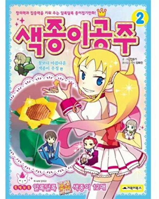 색종이공주 2: 꽃보다 아름다운 색종이 우정 편:창의력과 집중력을 키워 주는 알록달록 종이접기만화, 거북이북스, 없음