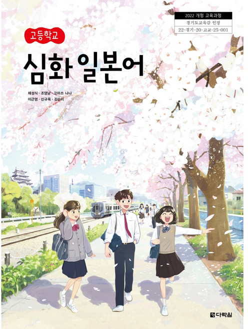 심화 일본어 다락원 채성식 고등 교과서 2022개정