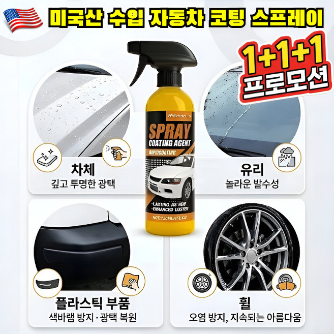 1+1+1 [낡은 차를 새 차로 바꿔보세요] 미국산 수입 자동차 코팅 스프레이 자동차 광택코팅제 자동차 나노 코팅제, [6]×120ml, 120ml