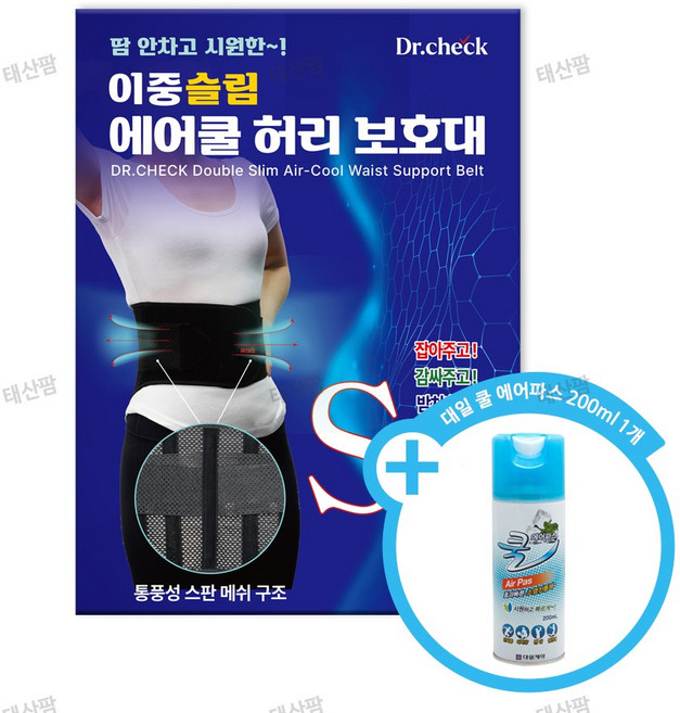 닥터체크 이중슬림 에어쿨 허리보호대 + [사은품] 대일 쿨 에어파스 200ml 1개 덤 / 복대 벨트 허리밴드 스판 메쉬 매쉬 보호대 신축성좋은 통기성좋은