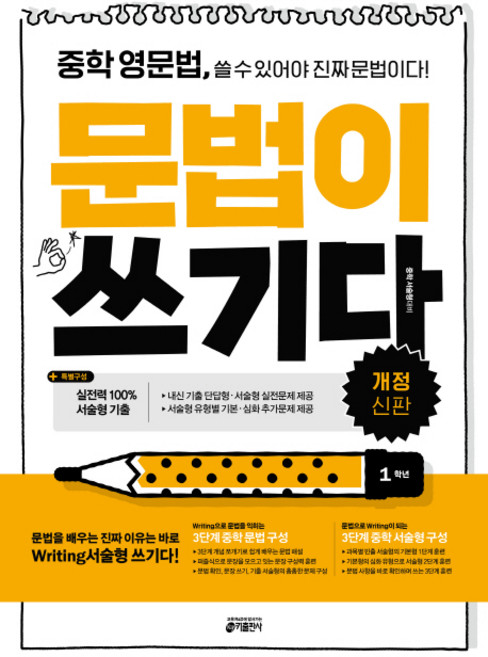 중학 영문법 문법이 쓰기다: 1학년:중학 영문법 쓸 수 있어야 진짜 문법이다, 영어, 중등 1학년