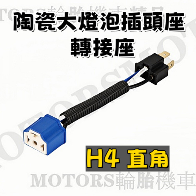 H4 H7 陶瓷大燈泡插頭座 轉接座 預防燈座熔掉 陶瓷耐高溫, 1個, H4直角
