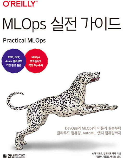 MLOps 실전 가이드, 한빛미디어