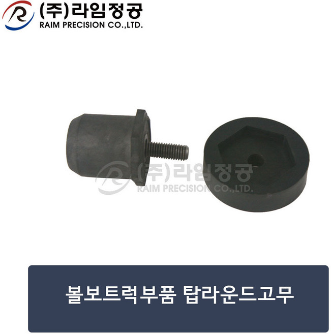 볼보트럭부품 탑라운드고무/라임정공, 1개