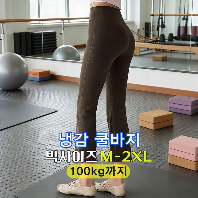 꽃소담 100kg까지 빅사이즈 여자 9부 요가 부츠컷 레깅스 필라테스 런닝 하의 X-Y26B379
