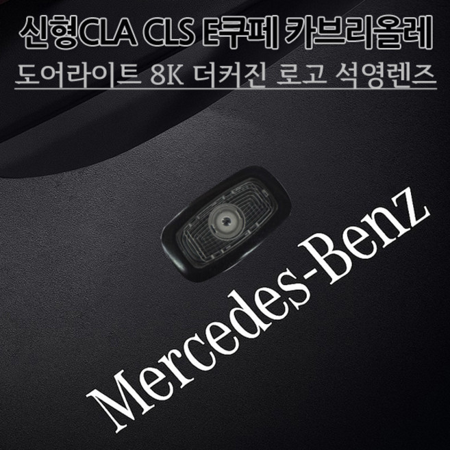 당일배송 벤츠 로고 호환상품 신형CLA CLS GT 석영렌즈 도어라이트 8K 더커진 유리각인 로고 S E쿠페 카브리올레 C118 C257 AMG 선명도짱, 1세트, 07.AMG
